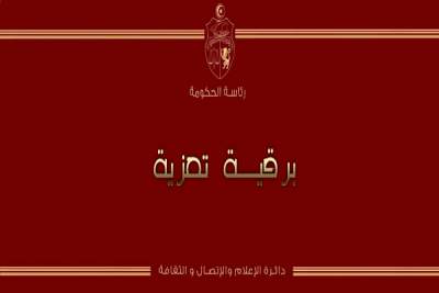 رئيس الحكومة يتقدّم ببرقية تعزية لعائلة المناضل الفقيد عبد الرزاق الهمّامي