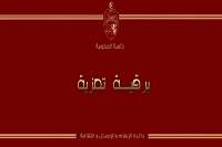 رئيس الحكومة يتقدّم ببرقية تعزية لعائلة المناضل الفقيد عبد الرزاق الهمّامي