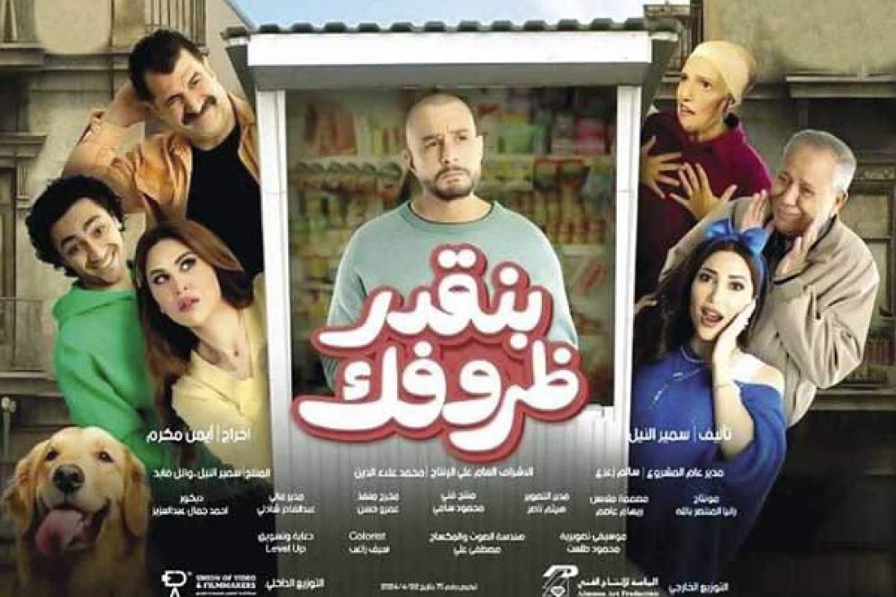 الفيلم المصري &quot;بنقدر ظروفك&quot; متوفر في قاعات السينما التونسية