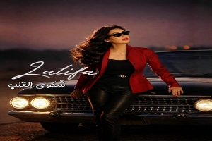 لطيفة العرفاوي تطرح أحدث كليباتها الغنائية بعنوان شكوى القلب