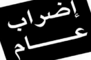 نظرا لعدم حلّ أزمة النفايات: في اتجاه إعلان إضراب عام في صفاقس