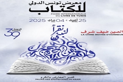 الأمم المتحدة في الدورة 39 للمعرض الدولي للكتاب بتونس