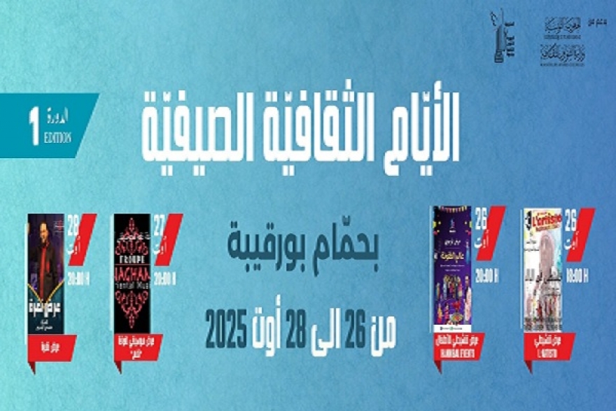 حمّام بورقيبة...لأول مرّة أيام ثقافية تحتفي بالفنون في الوسط الريفي