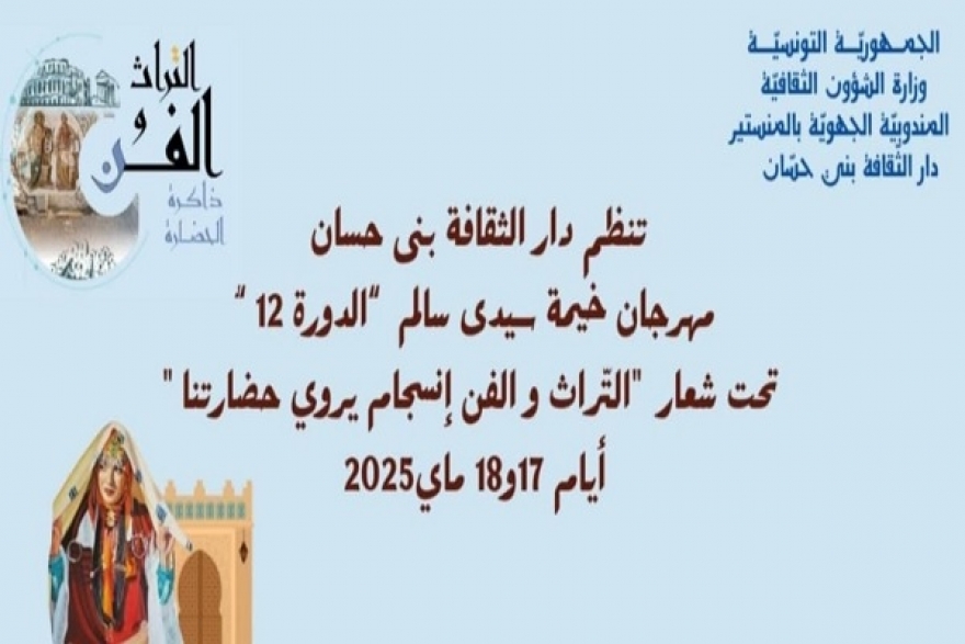 بني حسّان...الدورة 12 لـ&quot;مهرجان خيمة سيدى سالم &quot;