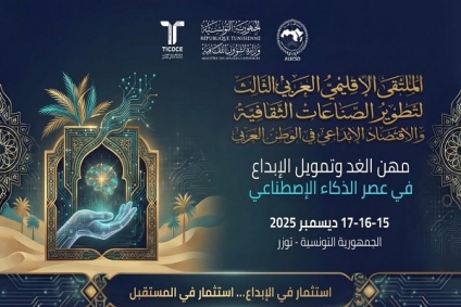توزر تحتضن الملتقى الإقليمي العربي الثالث لتطوير الصناعات الثقافية والاقتصاد الإبداعي