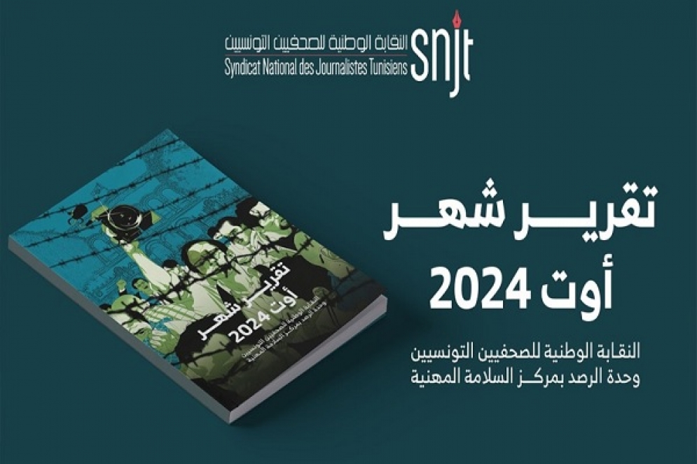 خلال شهر أوت الماضي... تسجيل 16 اعتداء على الصحفيين