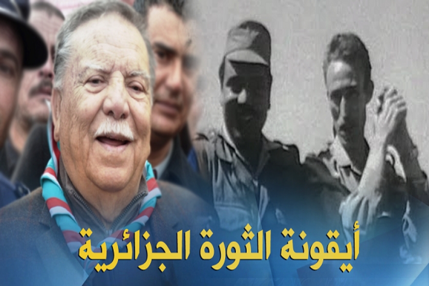 رحيل أيقونة الثورة الجزائرية