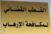 تكليف قاضي تونسي للتحقيق مع الموقوفين في صبراطة