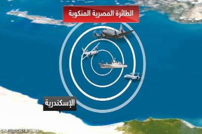 التوصل إلى رصد الصندوق الأسود للطائرة المصرية المنكوبة