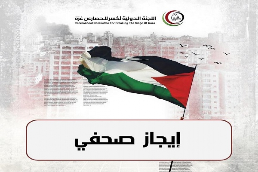 &quot;أسطول الصمود&quot; يدين تهديدات الوزير الصهيوني بن غفير ويؤكد مواصلة رحلته الإنسانية إلى غزة