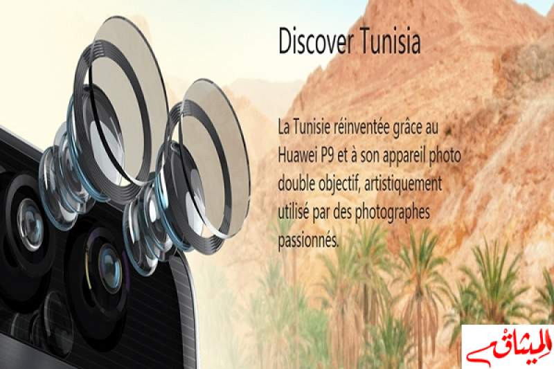 &quot;اكتشف تونس&quot;:مبادرة &quot;هواوي&quot; للتصوير الفوتوغرافي