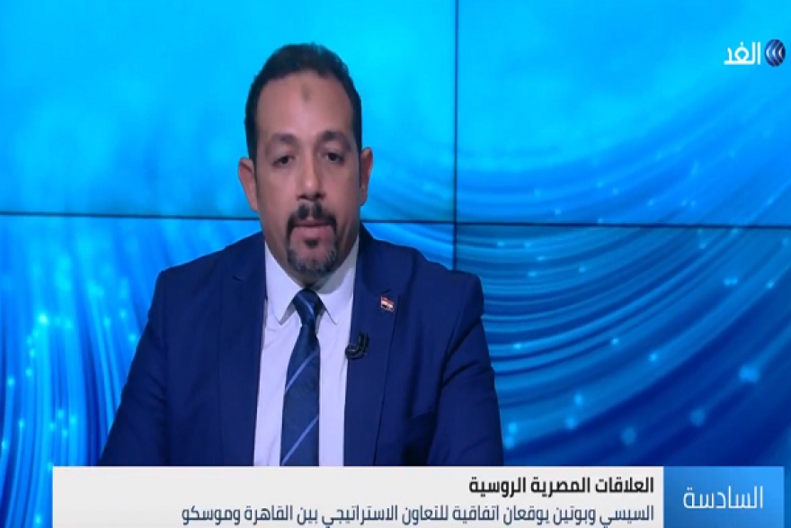 بالفيديو...أكاديمي يكشف أهمية اتفاقية الشراكة الاستراتيجية بين مصر وروسيا