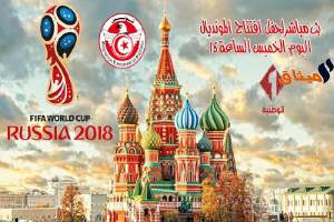 الوطنية الأولى تنقل حفل افتتاح مونديال روسيا و مباريات المنتخب