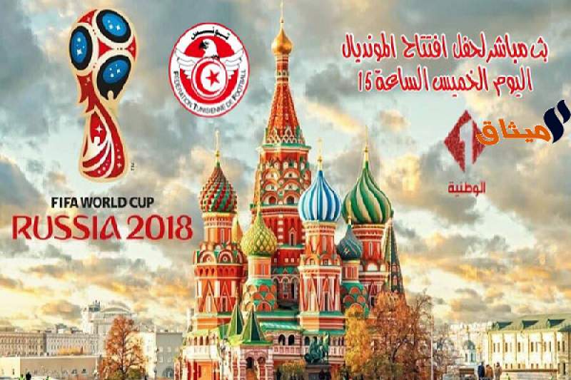 الوطنية الأولى تنقل حفل افتتاح مونديال روسيا و مباريات المنتخب