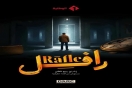 مسلسل &quot;رافل&quot; يصنع الحدث في أول أيام رمضان ويحقق نسب مشاهدة قياسية