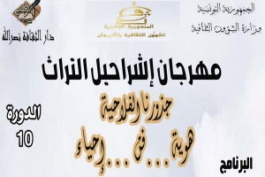 مهرجان &quot;اشراحيل الثراث&quot; في دورته العاشرة يحتفي بالتراث الفلاحي في نصرالله