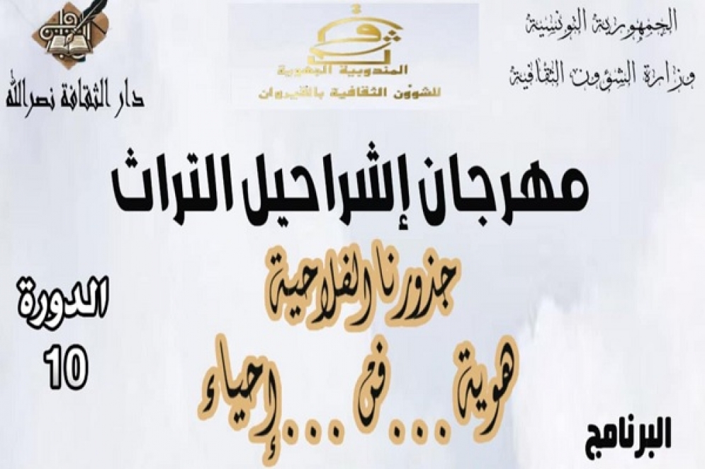 مهرجان &quot;اشراحيل الثراث&quot; في دورته العاشرة يحتفي بالتراث الفلاحي في نصرالله