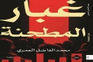 إصدارات :رواية "غبار المطحنة" لمحمد الفاضل العمري...تجربة سردية وجدانية عن القرى المهّشة