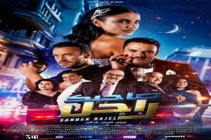 اقبال كبير على العروض الأولى للفيلم الحدث صاحبك راجل لقيس شقير 