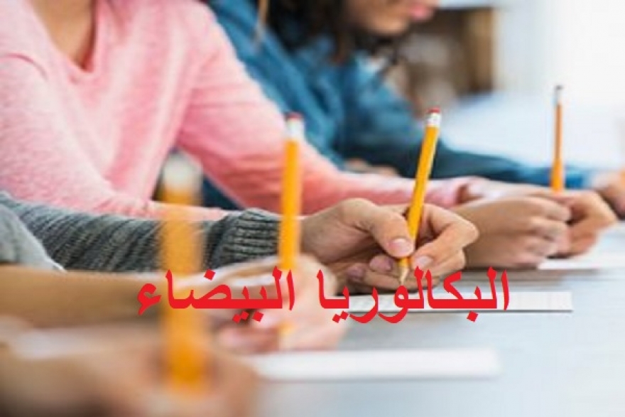 بداية من اليوم...انطلاق اختبارات &#039;&#039;البكالوريا البيضاء&#039;&#039;