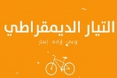 التيار الديمقراطي: الغنوشي يتحمّل مسؤوليّة تمرّد نواب ائتلاف الكرامة