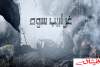 قناة MBC توقف بثّ مسلسل &quot;غرابيب سود&quot;بعد دعوى رفعها مُحامون قطريون ضدّ مُنتجيه