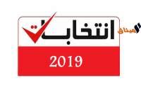 الصراع حول انتخابات 2019:ماذا سنخسر؟