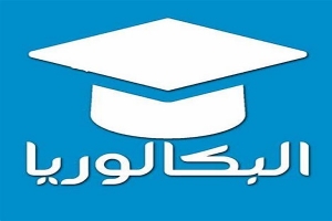 الباكالوريا: 17 حالة غش في مركز واحد للامتحانات وإحالة مُراقبيه على التحقيق