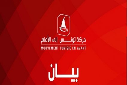 حركة تونس إلى الأمام تؤكد 