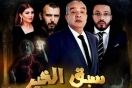 اقبال جماهيري قياسي على العروض الأولى لفيلم سبق الخير