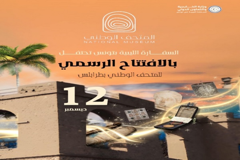 بعد 14 عامًا من الإغلاق.. افتتاح المتحف الوطني الليبي في طرابلس