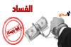 أي مستقبل للشباب في ظلّ ملفات الفساد؟ (فيديو)