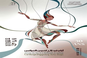 تنطلق اليوم أيام قرطاج لفنون العرائس ....احتفاء بالخيال وذاكرة نصف قرن من الإبداع