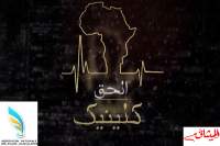 الحق كلينيك/الحلقة الخامسة: "الحق في الجنسية"