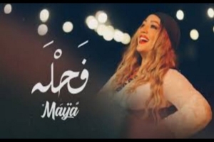 نجاح كبير لكليب &quot;فحلة&quot; للفنانة مايا على مواقع التواصل الاجتماعي